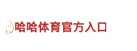 探索哈哈体育官方入口，感受最美观光之旅！